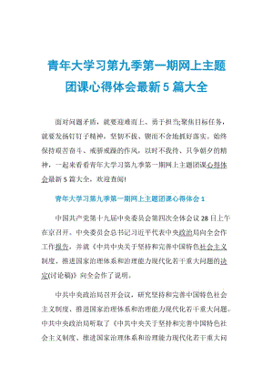 青年大学习第九季第一期网上主题团课心得体会最新5篇大全.doc