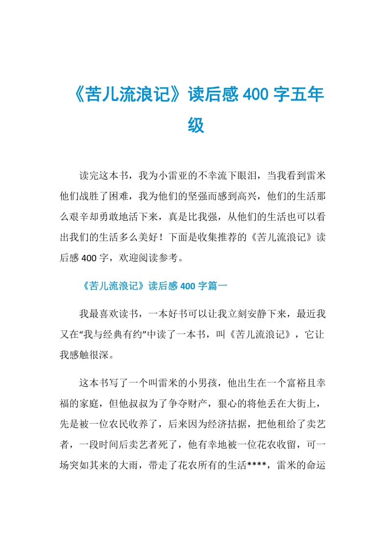 《苦儿流浪记》读后感400字五年级.doc_第1页