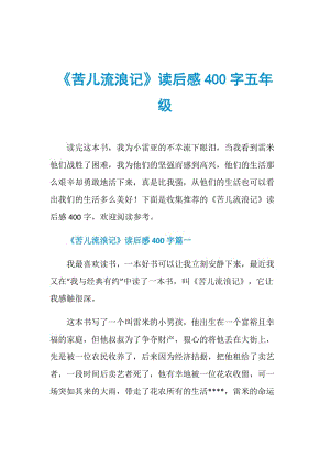 《苦儿流浪记》读后感400字五年级.doc