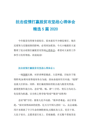 抗击疫情打赢脱贫攻坚战心得体会精选5篇2020.doc