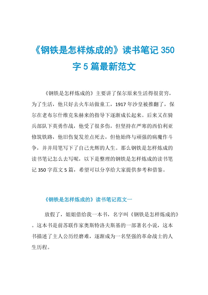 《钢铁是怎样炼成的》读书笔记350字5篇最新范文.doc_第1页