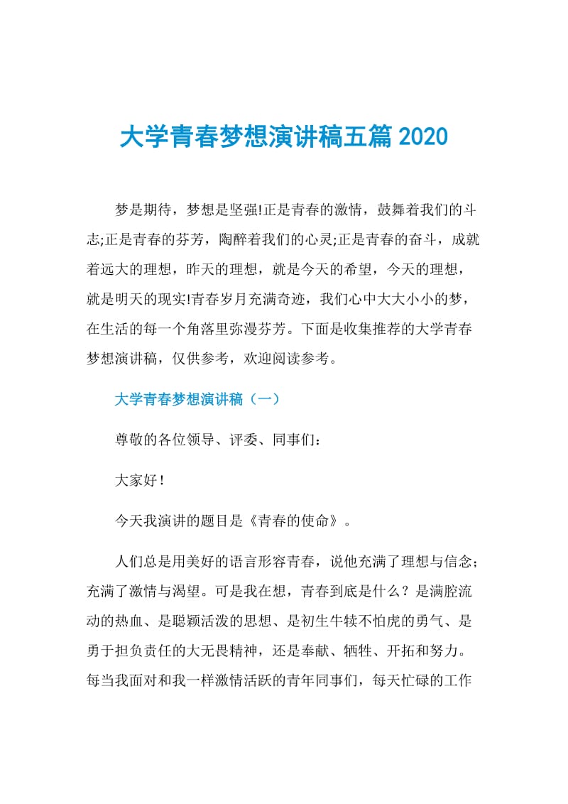 大学青春梦想演讲稿五篇2020.doc_第1页