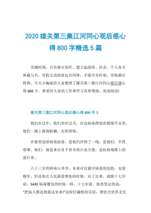 2020雄关第三集江河同心观后感心得800字精选5篇.doc