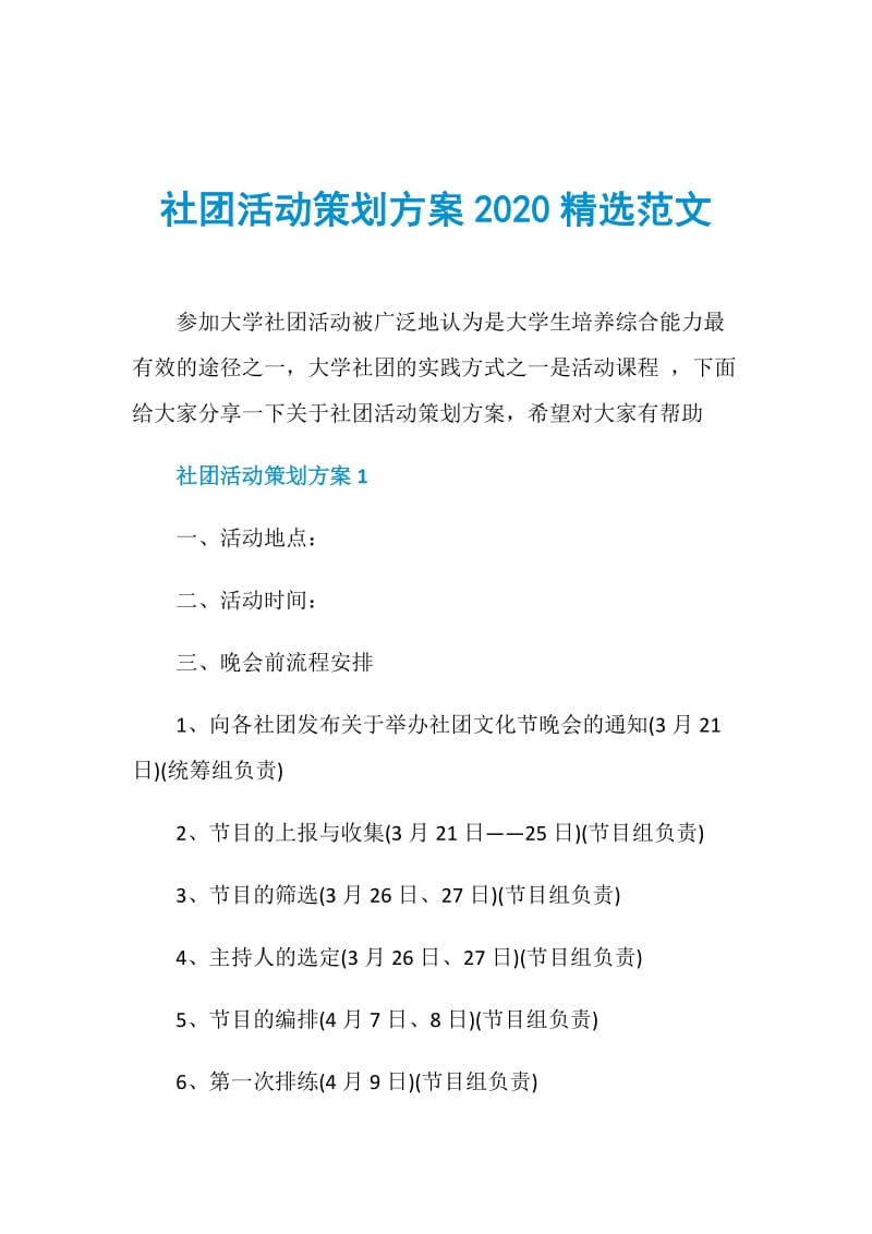 社团活动策划方案2020精选范文.doc_第1页