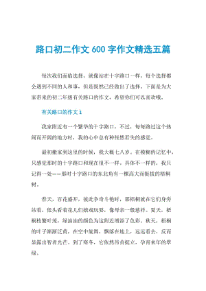 路口初二作文600字作文精选五篇.doc