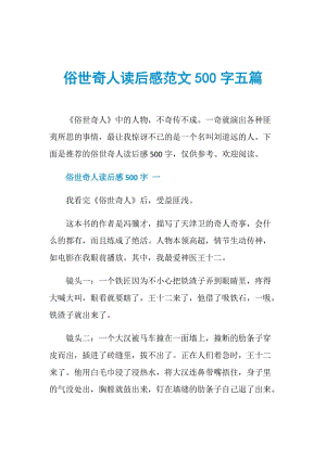 俗世奇人读后感范文500字五篇.doc