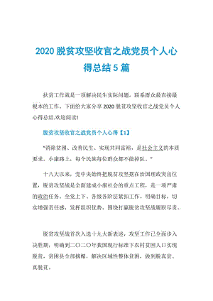 2020脱贫攻坚收官之战党员个人心得总结5篇.doc