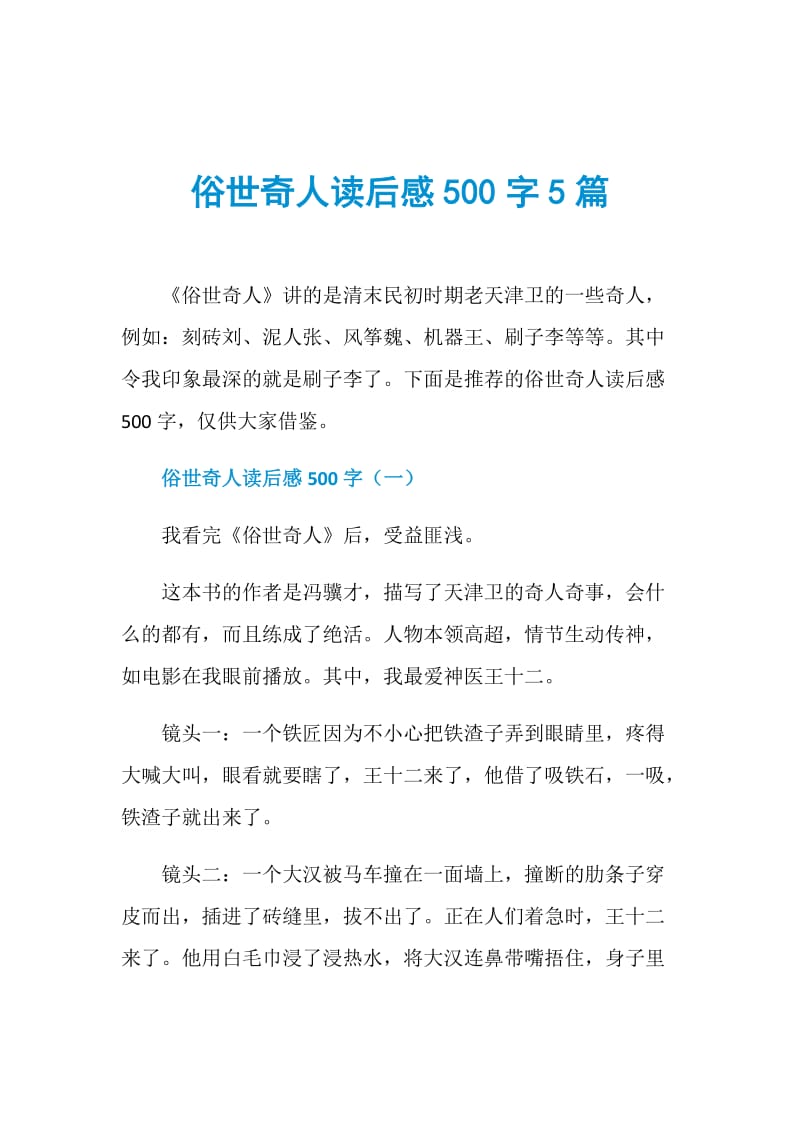 俗世奇人读后感500字5篇.doc_第1页