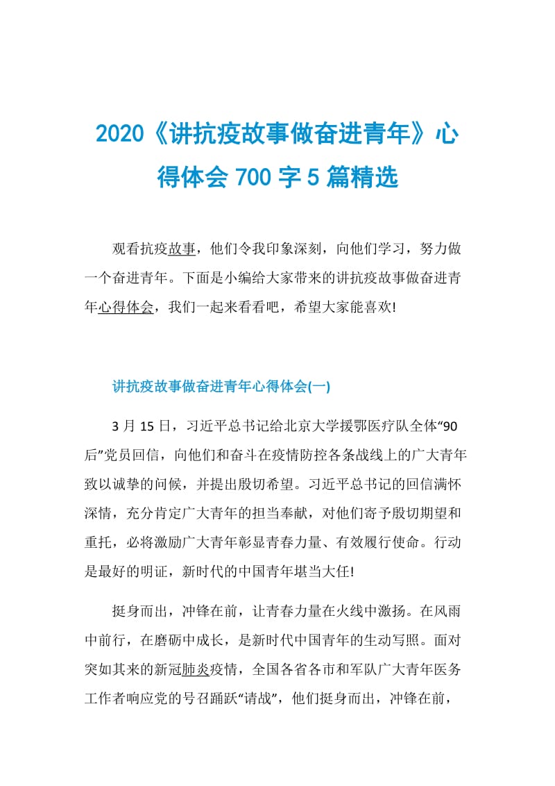 2020《讲抗疫故事做奋进青年》心得体会700字5篇精选.doc_第1页