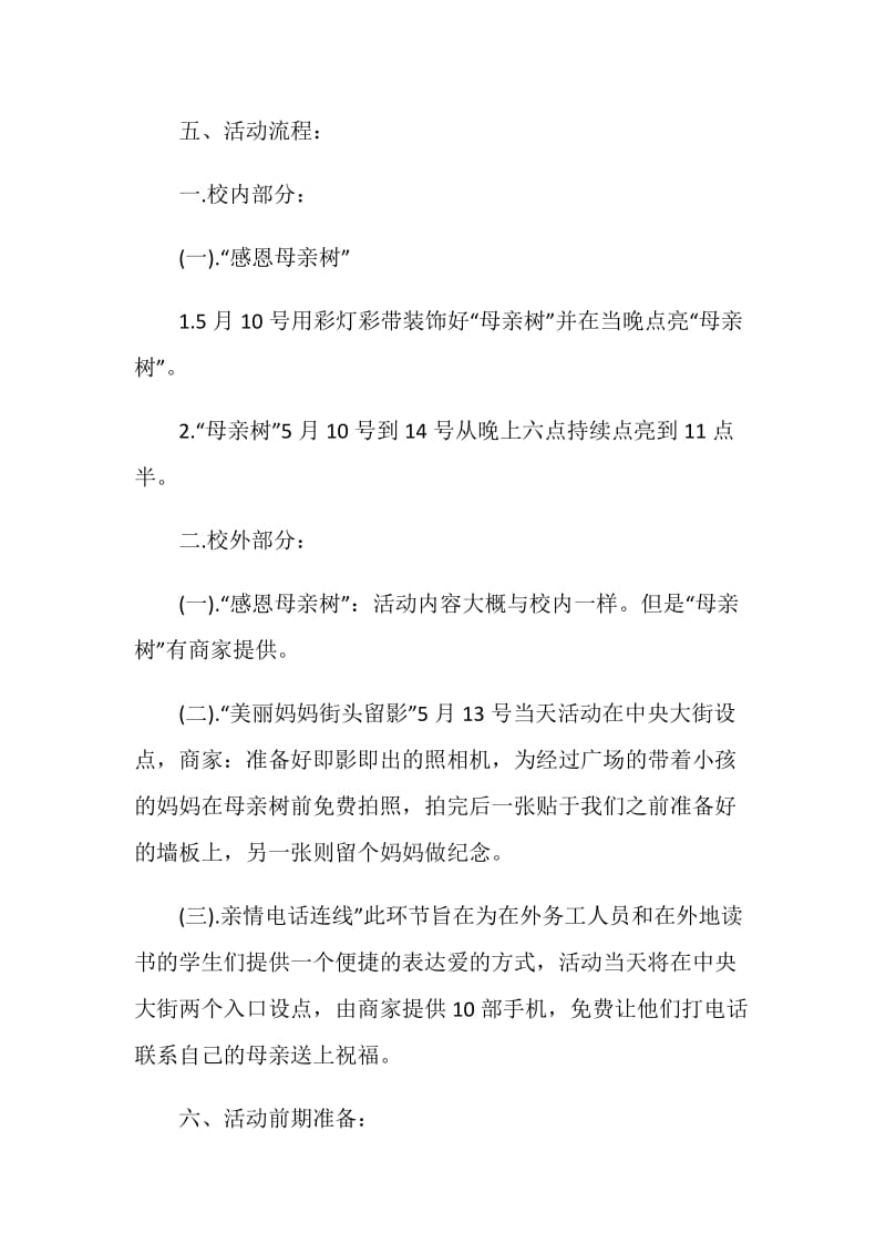 疫情下母亲节活动方案2020_母亲节活动策划方案.doc_第2页