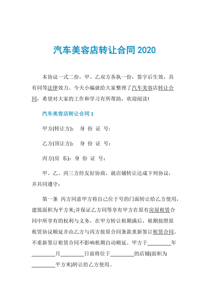 汽车美容店转让合同2020.doc_第1页