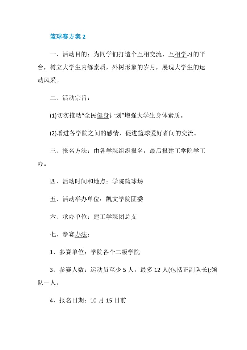 活动方案大全篮球赛策划方案集锦.doc_第3页