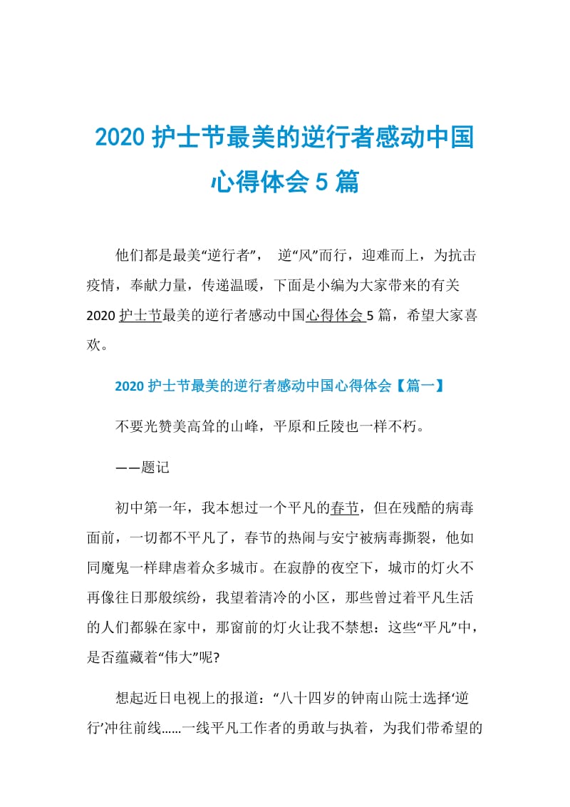 2020护士节最美的逆行者感动中国心得体会5篇.doc_第1页