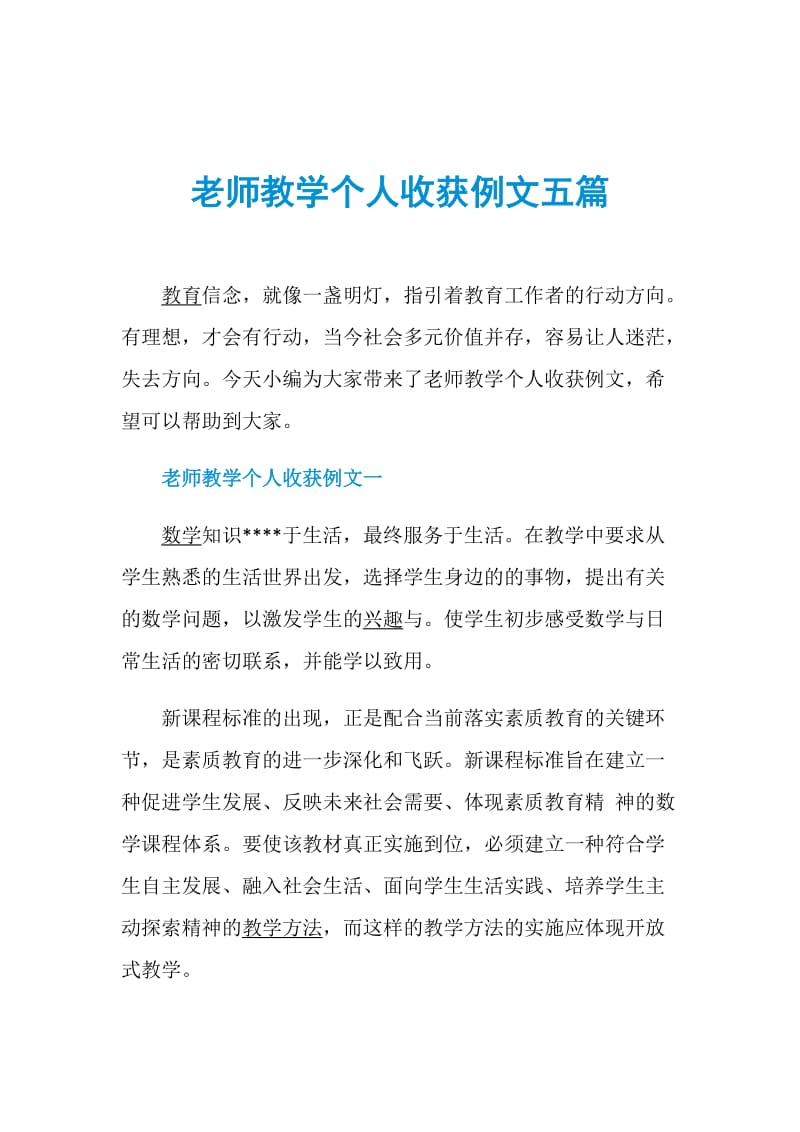 老师教学个人收获例文五篇.doc_第1页