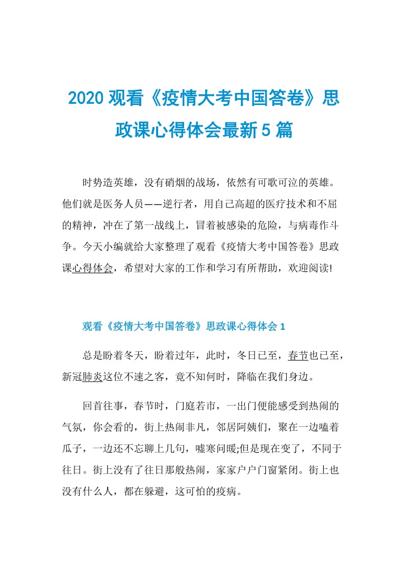 2020观看《疫情大考中国答卷》思政课心得体会最新5篇.doc_第1页