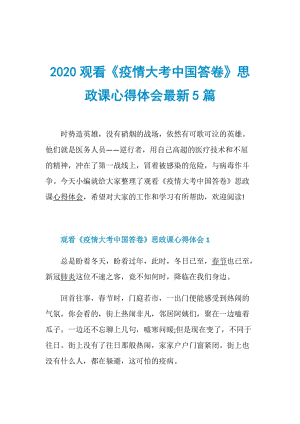 2020观看《疫情大考中国答卷》思政课心得体会最新5篇.doc