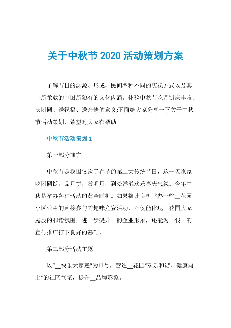 关于中秋节2020活动策划方案.doc_第1页