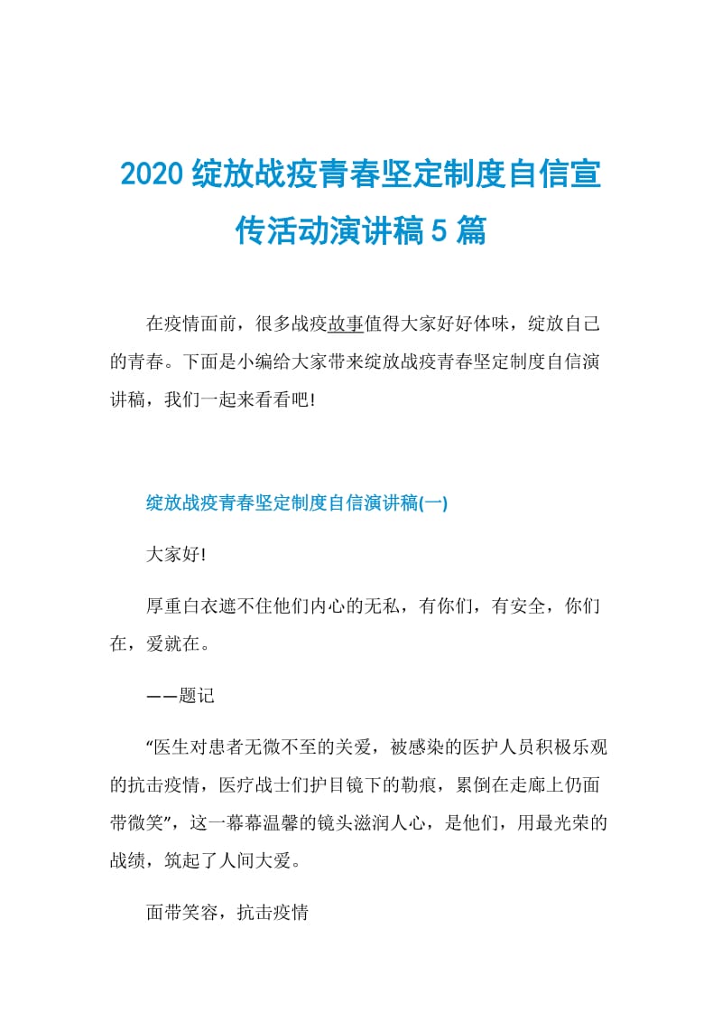 2020绽放战疫青春坚定制度自信宣传活动演讲稿5篇.doc_第1页