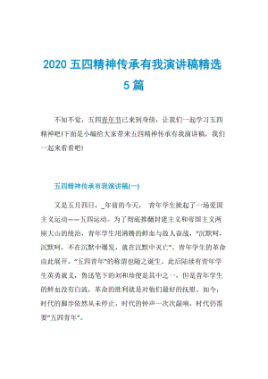 2020五四精神传承有我演讲稿精选5篇.doc