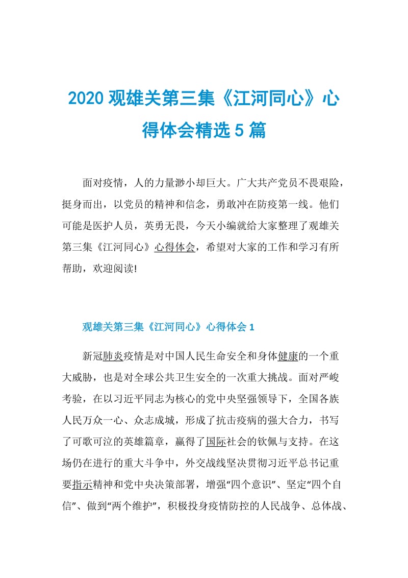 2020观雄关第三集《江河同心》心得体会精选5篇.doc_第1页