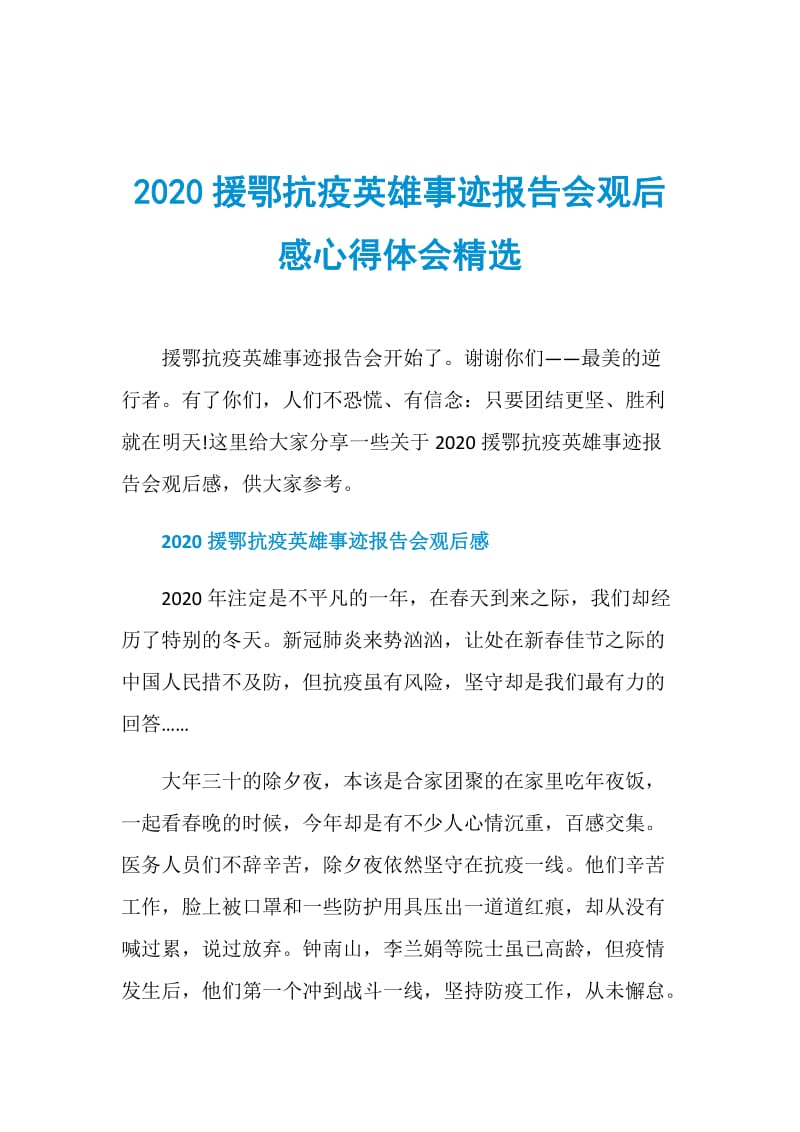 2020援鄂抗疫英雄事迹报告会观后感心得体会精选.doc_第1页