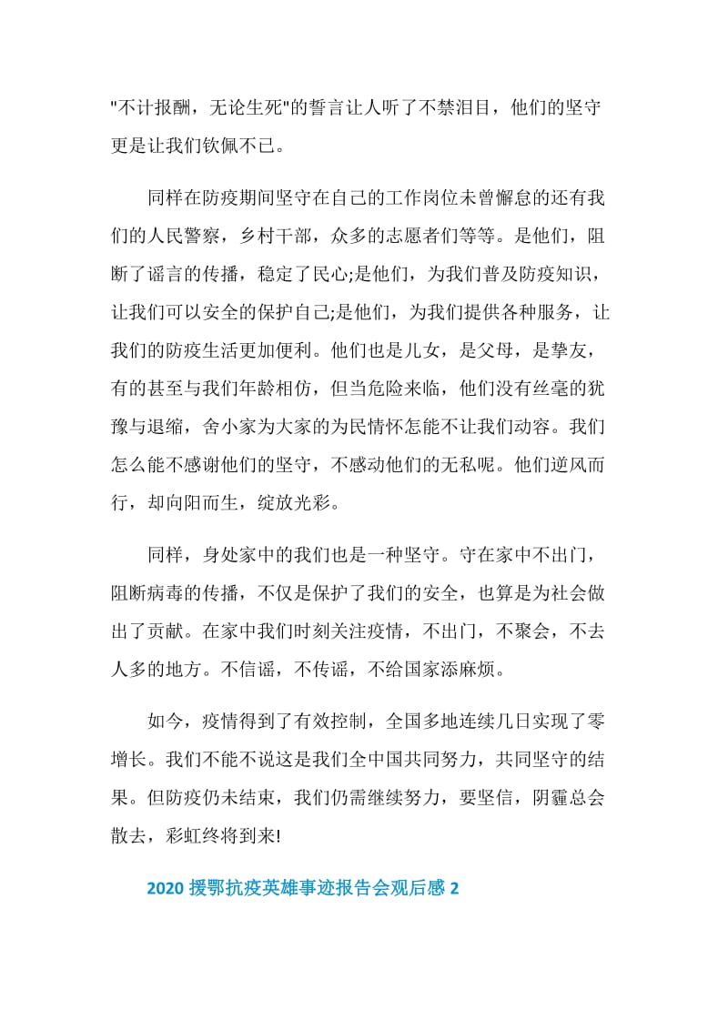 2020援鄂抗疫英雄事迹报告会观后感心得体会精选.doc_第2页