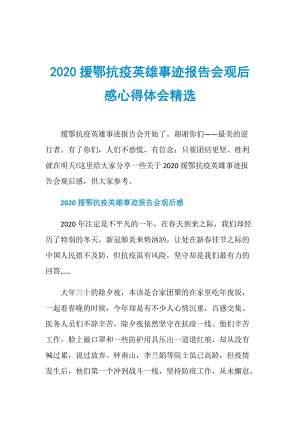 2020援鄂抗疫英雄事迹报告会观后感心得体会精选.doc