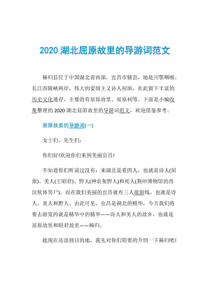 2020湖北屈原故里的导游词范文.doc