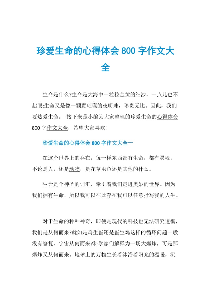 珍爱生命的心得体会800字作文大全.doc_第1页