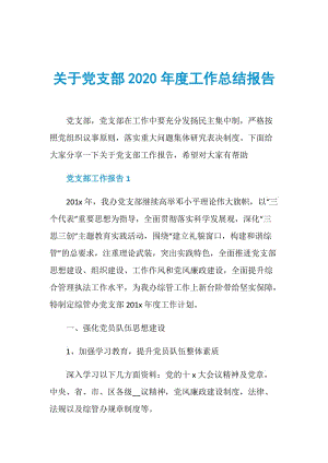 关于党支部2020年度工作总结报告.doc