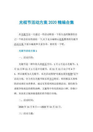 光棍节活动方案2020精编合集.doc