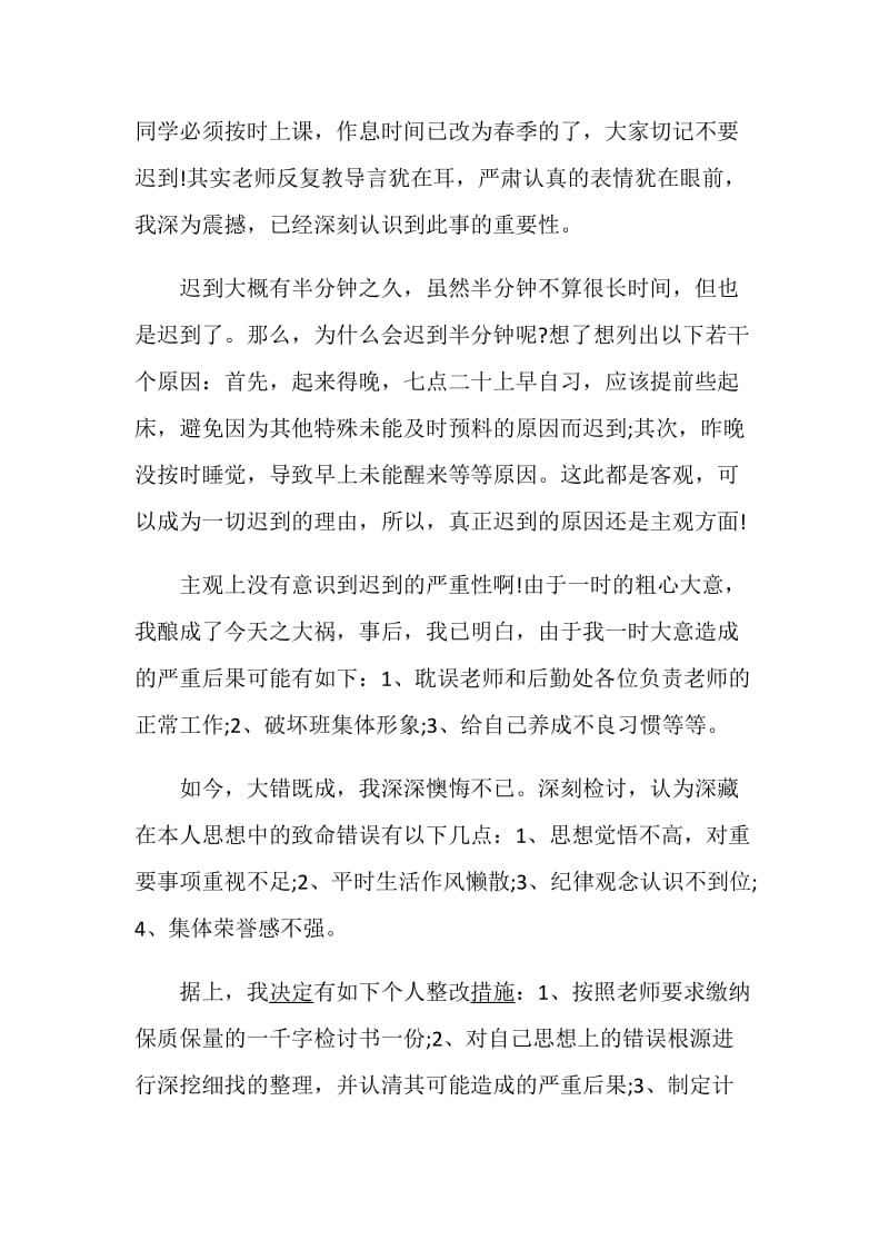 迟到的检讨书范文.doc_第3页