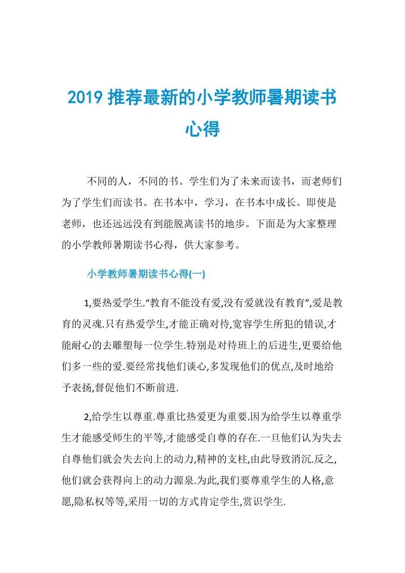 2019推荐最新的小学教师暑期读书心得.doc_第1页