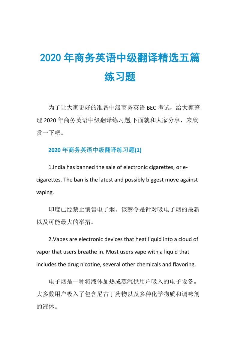 2020年商务英语中级翻译精选五篇练习题.doc_第1页