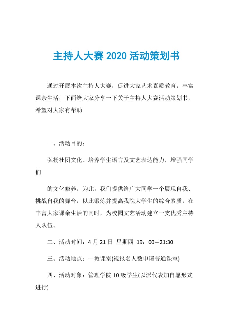 主持人大赛2020活动策划书.doc_第1页