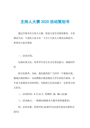 主持人大赛2020活动策划书.doc