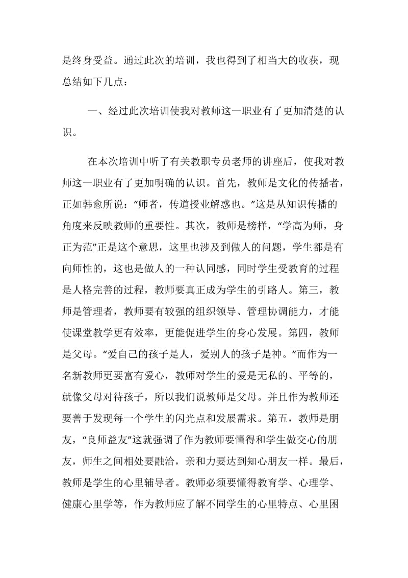 精选关于小学教师岗前军训心得.doc_第2页