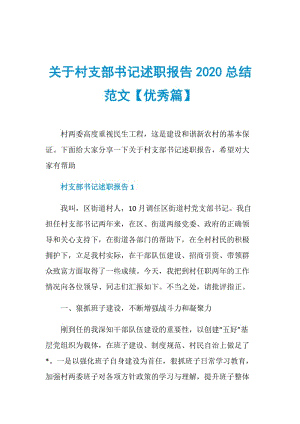 关于村支部书记述职报告2020总结范文【优秀篇】.doc