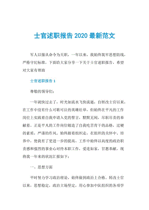 士官述职报告2020最新范文.doc