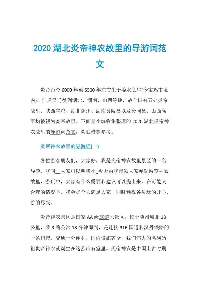 2020湖北炎帝神农故里的导游词范文.doc_第1页