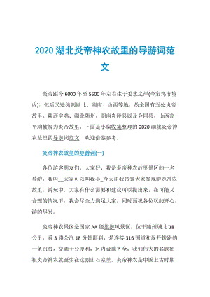 2020湖北炎帝神农故里的导游词范文.doc