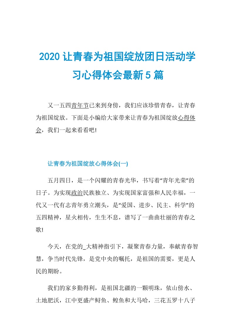 2020让青春为祖国绽放团日活动学习心得体会最新5篇.doc_第1页