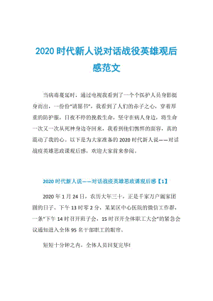 2020时代新人说对话战役英雄观后感范文.doc