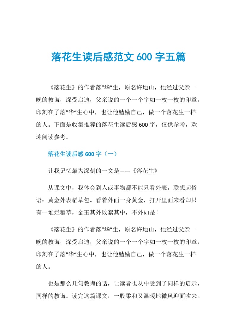 落花生读后感范文600字五篇.doc_第1页