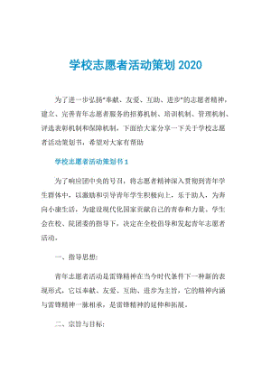 学校志愿者活动策划2020.doc