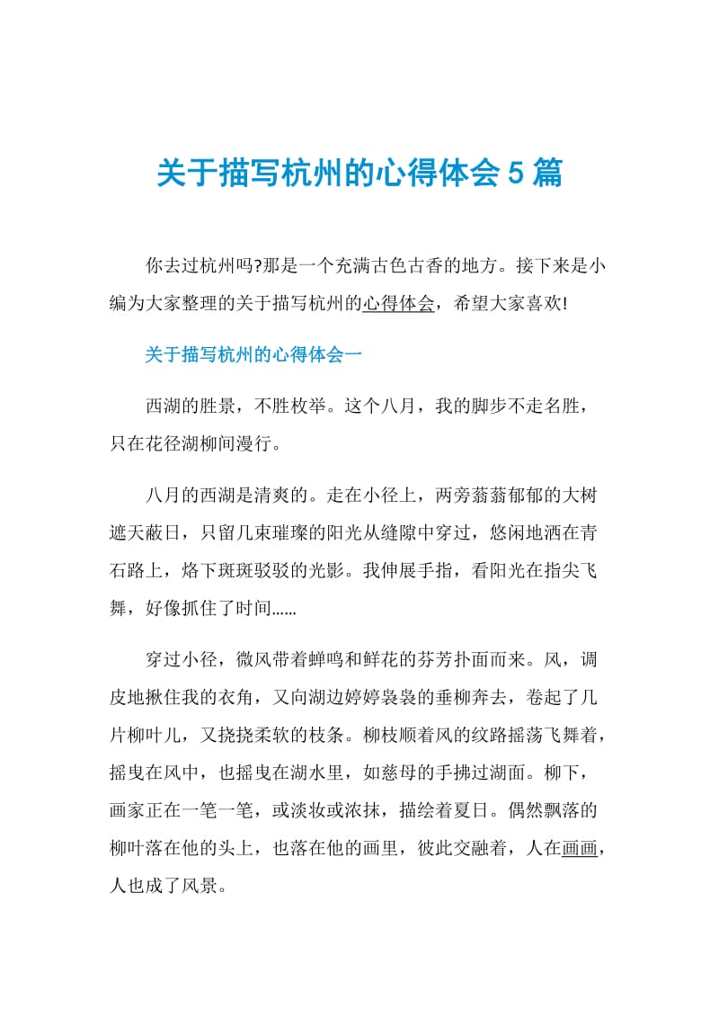 关于描写杭州的心得体会5篇.doc_第1页