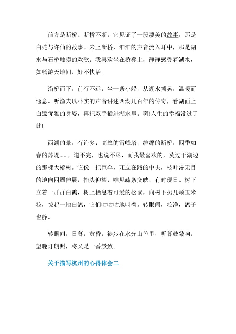 关于描写杭州的心得体会5篇.doc_第2页