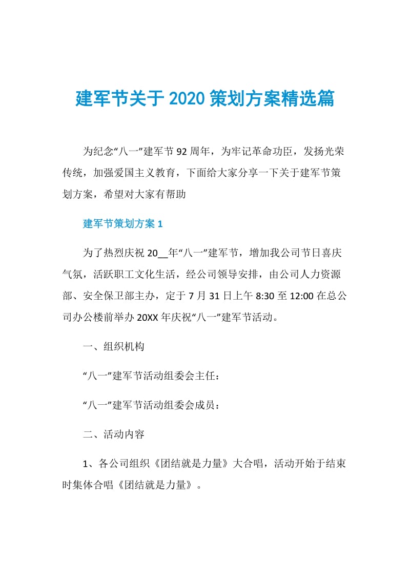 建军节关于2020策划方案精选篇.doc_第1页