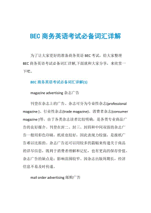 BEC商务英语考试必备词汇详解.doc