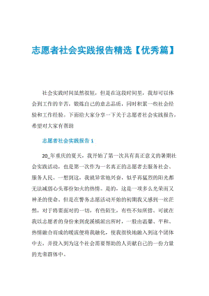 志愿者社会实践报告精选【优秀篇】.doc